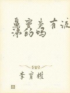 鼻窦炎有流清鼻涕的吗