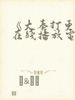 《大奉打更人》在线播放电视剧