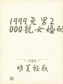 1999兔男2000龙女婚配封面