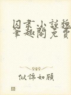 囚隶小说魏承泽笔趣阁免费阅读无弹窗