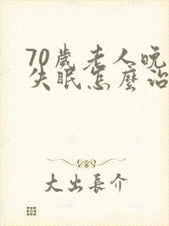 70岁老人晚上失眠怎么治