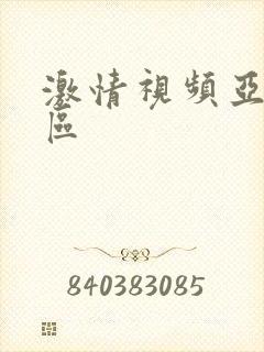 激情视频亚洲一区