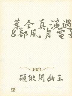 叶全真演过的18部风月电影封面