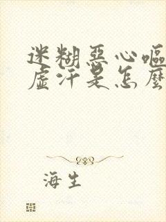 迷糊恶心呕吐冒虚汗是怎么回事封面