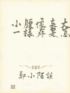 小腹像来大姨妈一样疼是怎么回事