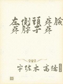 左侧头疼脸疼牙疼脖子疼