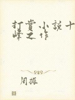 打赏小说十大巅峰之作