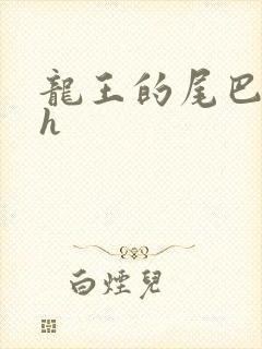 龙王的尾巴高ah