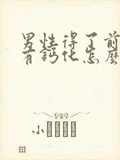 男性得了前列腺有钙化怎么治疗好效果好