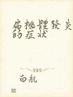 扁桃体发炎严重的症状