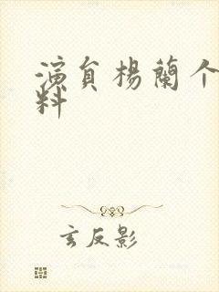 演员杨兰个人资料