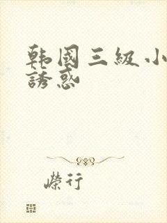 韩国三级小黄片诱惑