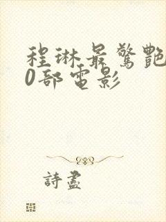 程琳最惊艳的10部电影封面