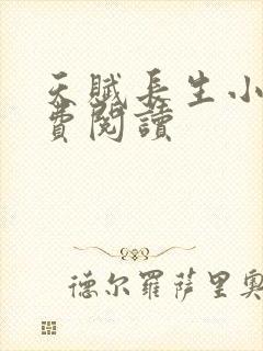 天赋长生小说免费阅读