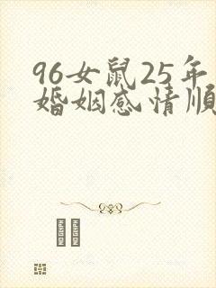 96女鼠25年婚姻感情顺利吗