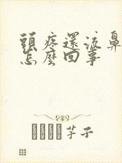 头疼还流鼻血是怎么回事封面