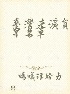 台湾老演员男明星名单