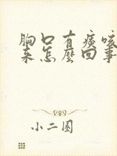 胸口有痰咳不出来怎么回事