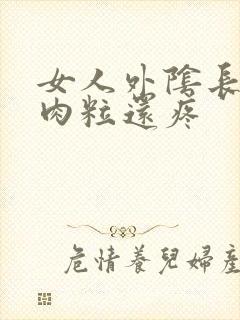 女人外阴长了个肉粒还疼