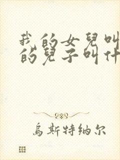 我的女儿叫姑姑的儿子叫什么封面