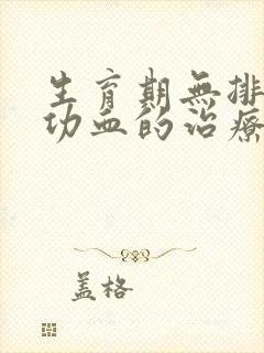 生育期无排卵性功血的治疗原则