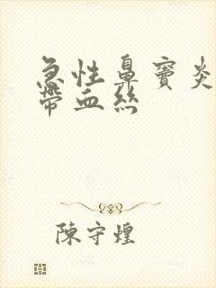 急性鼻窦炎鼻涕带血丝