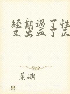 经期过了性生活又出血了正常吗