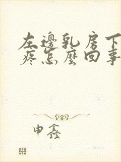 左边乳房下肋骨疼怎么回事封面