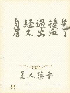 月经过后几天同房又出血了怎么回事