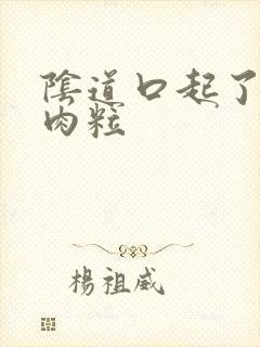 阴道口起了小红肉粒封面