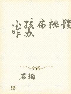 小孩扁桃体化脓咋办