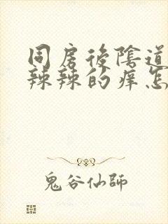 同房后阴道口火辣辣的痒怎么回事