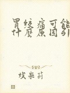 胃绞痛可能由于什么原因引起封面