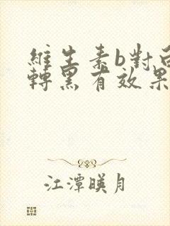 维生素b对白发转黑有效果吗封面