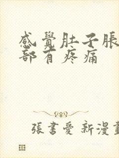 感觉肚子胀气胃部有疼痛