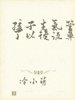 孩子支气管炎好了以后流鼻涕咳嗽封面