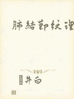 肺结节纹理增重