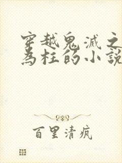 穿越鬼灭之刃成为柱的小说封面