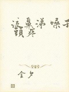 流鼻涕 嗓子疼 头疼封面