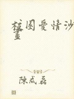 校园爱情沙雕动画