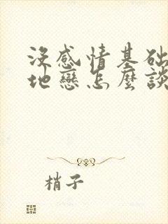 没感情基础的异地恋怎么谈