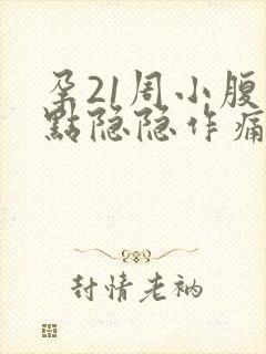 孕21周小腹有点隐隐作痛