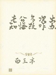 老公多次出轨不知悔改咋办