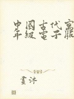 中国古代寓言三年级电子版目录