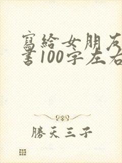 写给女朋友的情书100字左右