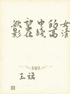 欲望中的女人电影在线高清免费观看