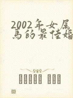 2002年女属马的最佳婚配属相