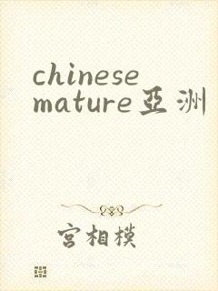 chinesemature亚洲丰满熟妇