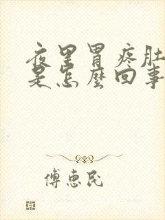 夜里胃疼肚子疼是怎么回事