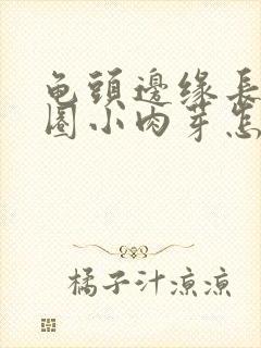 龟头边缘长了一圈小肉芽怎么回事